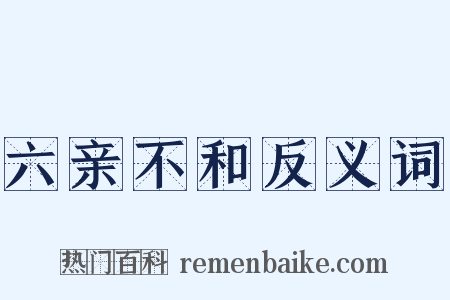 六亲不和反义词是什么意思的图片